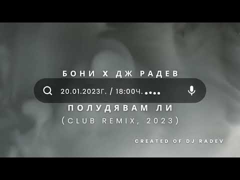 BONI X DJ RADEV - POLUDQVAM LI / Бони х ДЖ Радев - Полудявам ли (CLUB REMIX, 2023) INTRO