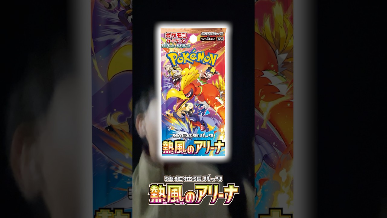 【熱風のアリーナ】死ぬ気で集めて5パックを開封！！ #shorts #ポケモンカード