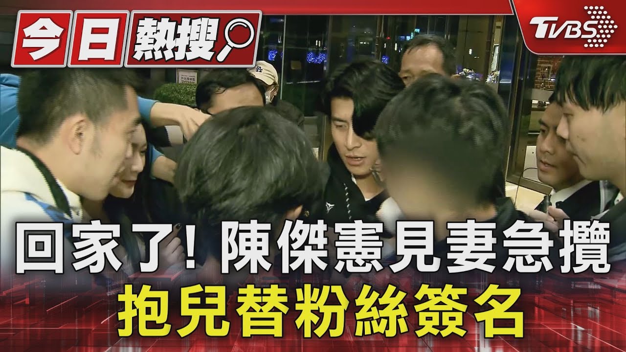 回家了!陳傑憲見妻急攬 抱兒替粉絲簽名