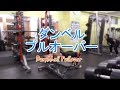 ダンベルプルオーバー（Dumbbell Pullover）のやり方とフォーム