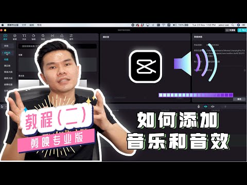 剪映电脑版教学（二）｜如何添加音乐和音效｜如何消音｜如何变音