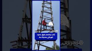 شاب يعتصم فوق عمود كهربائي في سلا thumbnail