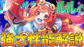 【プリコネR】水物理最強のデバッファー爆誕！？恒常とは言わせないカタログスペックで暴れるルルィちゃん性能解説【ルルィ】