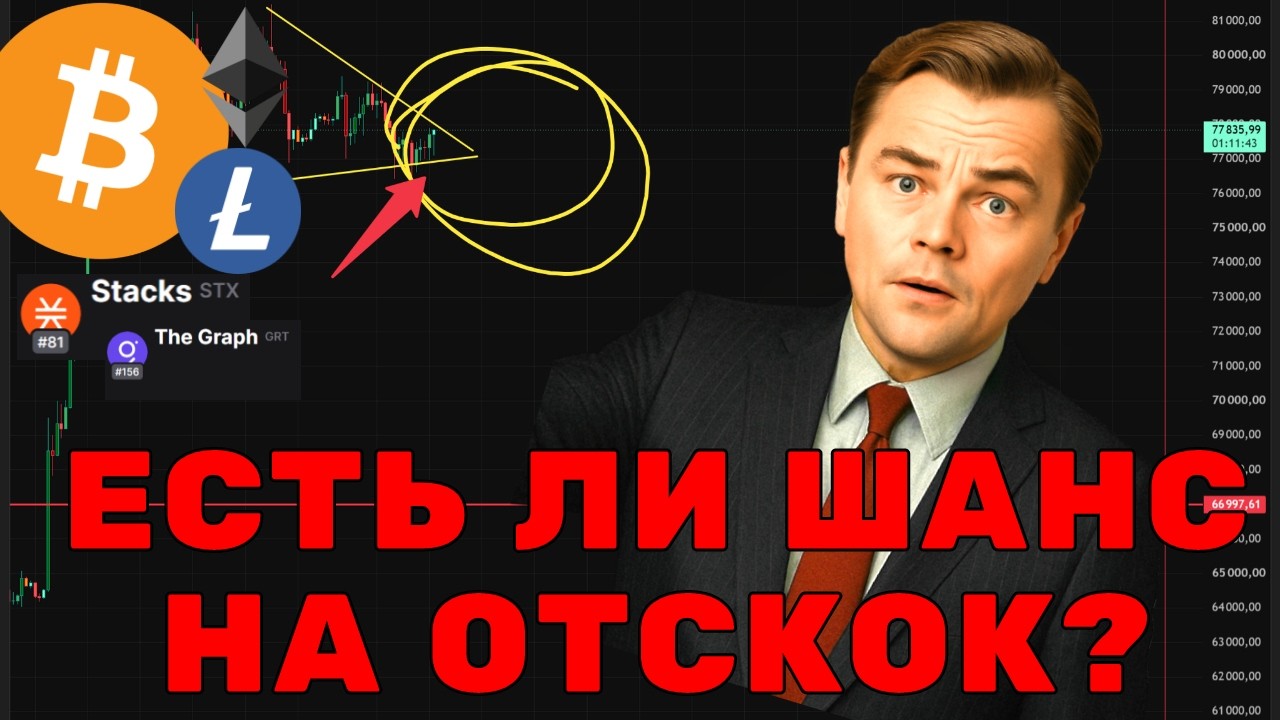 СРОЧНО! ВЫТРЯХИВАНИЕ ПЕРЕД РОСТОМ? Главные зоны закупа: Разбор BTC, ETH, Litecoin, Stack