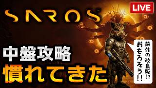 【SAROS実況】PS5新作弾幕アクション解禁！中盤からやってくよ！多分上手い（はず）