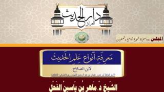 29- معرفة أنواع علم الحديث النوع 29 شرح الشيخ د.ماهرالفحل 28جمادى الآخرة1438 image