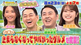 【せっかくなので限定配信】お米が止まらなくなってヤバかったグルメを発表!『バナナマンのせっかくグルメ!!』8/23(日)【TBS】