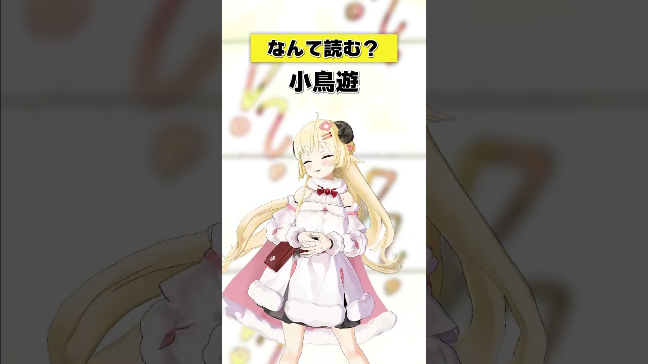 「小鳥遊」なんて読む？【 #今日のわため 】 #shorts #hololive  #vtuber