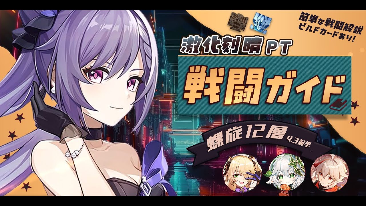 激化刻晴 螺旋戦闘ガイドver4.3(12層前半) 原神トップクラスに操作が楽しい爽快PT!!【ナヒーダ/フィッシュル/万葉/聖遺物武器ビルドカード付き】