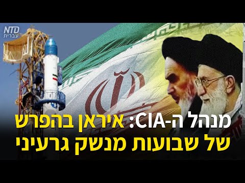 ראיון על היכולת הגרעינית של איראן והסכנות לעולם
