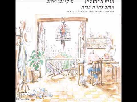 אריק איינשטיין - יושב מול הנייר