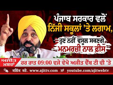 ਅਜੀਤ' ਖ਼ਬਰਾਂ,3 ਜੂਨ 2026