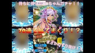 【FGOガチャ】７０連ガチャでBBを引き当てろ！