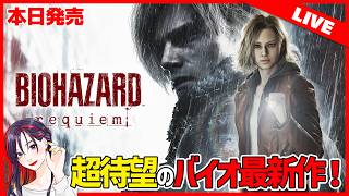 バイオ新作が最高傑作と話題！『バイオハザード レクイエム』実況プレイ【PS5版】※ネタバレ有※