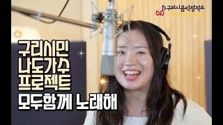 구리시 음악창작소 구리시민 라이브 프로젝트 [모두함께 노래해] 스튜디오 녹음 김송현-I CAN'T STOP ME 이미지