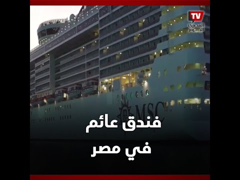 بمثابة فندق عائم.. سفينة سياحية تبدأ رحلتها حول العالم بداية من مصر