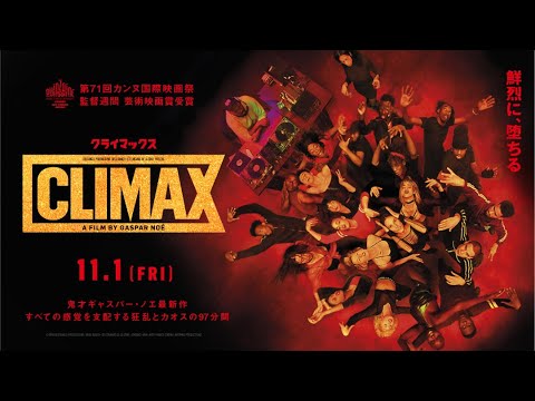 【本編映像】映画『CLIMAX クライマックス』ダンスシーン