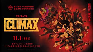 【本編映像】映画『CLIMAX クライマックス』ダンスシーン