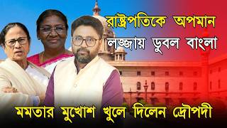 Download lagu ছিঃ, লজ্জার বাংলা। রাষ্ট্রপতিকেও অপমান, মমতার মুখোশ খুললেন দ্রৌপদী mp3