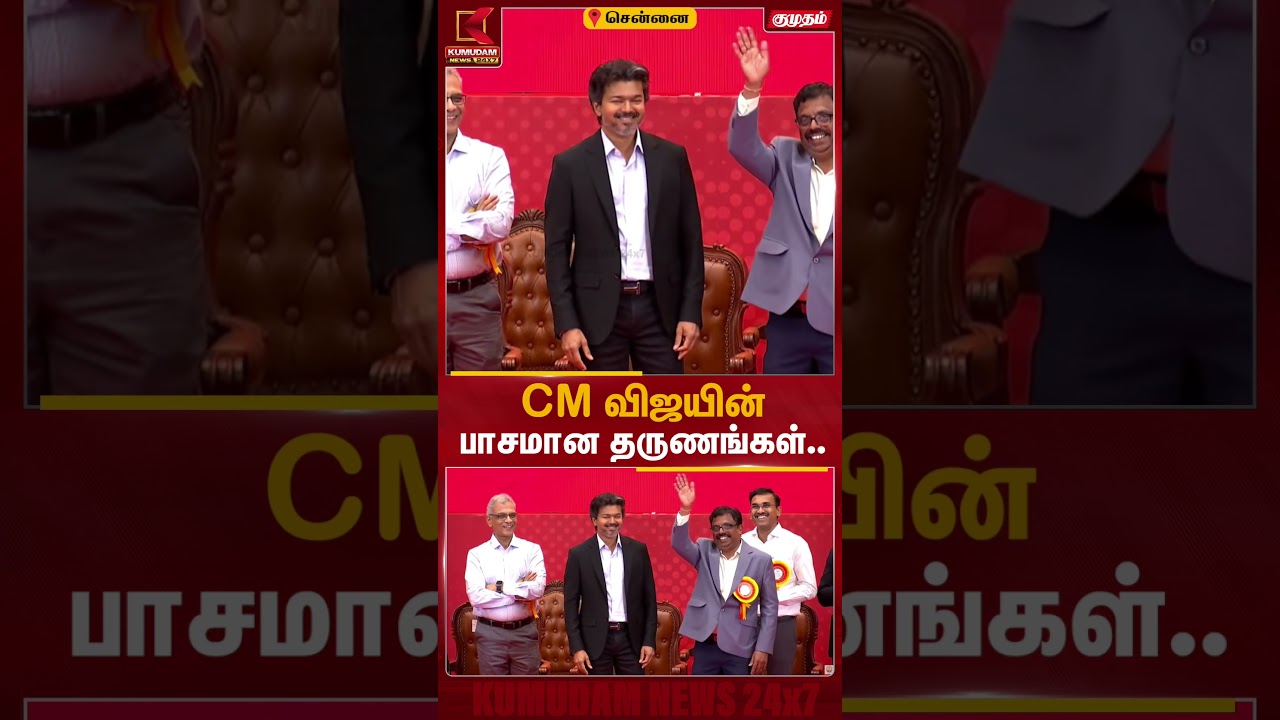 CM Vijay's Cute Moments | CM விஜயின் பாசமான தருணங்கள்.. | CM Vijay | TN Nalam App | Kumudam News CM Vijay's Cute Moments | CM விஜயின் பாசமான தருணங்கள்.. | CM Vijay | TN Nalam App | Kumudam News