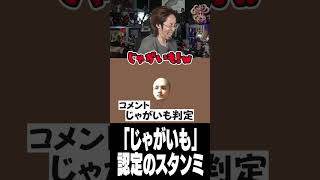 「じゃがいも」認定のスタンミ