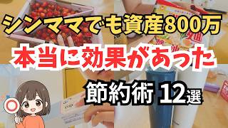 【シンママでも資産800万円】本当に効果があった節約術12選
