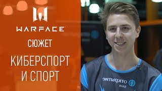 Warface Open Cup: сюжет #5. Киберспорт и спорт