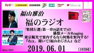 福山雅治 福のラジオ 2019.06.01〔183回〕「集団左遷」第一章(6話まで)の感想メールReaging・東京観光で案内するなら何処を案内する?・『ねぇ、聞いて!福山おじさん』など mqdefault - 福山雅治 福のラジオ 2019.06.01〔183回〕「集団左遷」第一章(6話まで)の感想メールReaging・東京観光で案内するなら何処を案内する?・『ねぇ、聞いて!福山おじさん』など