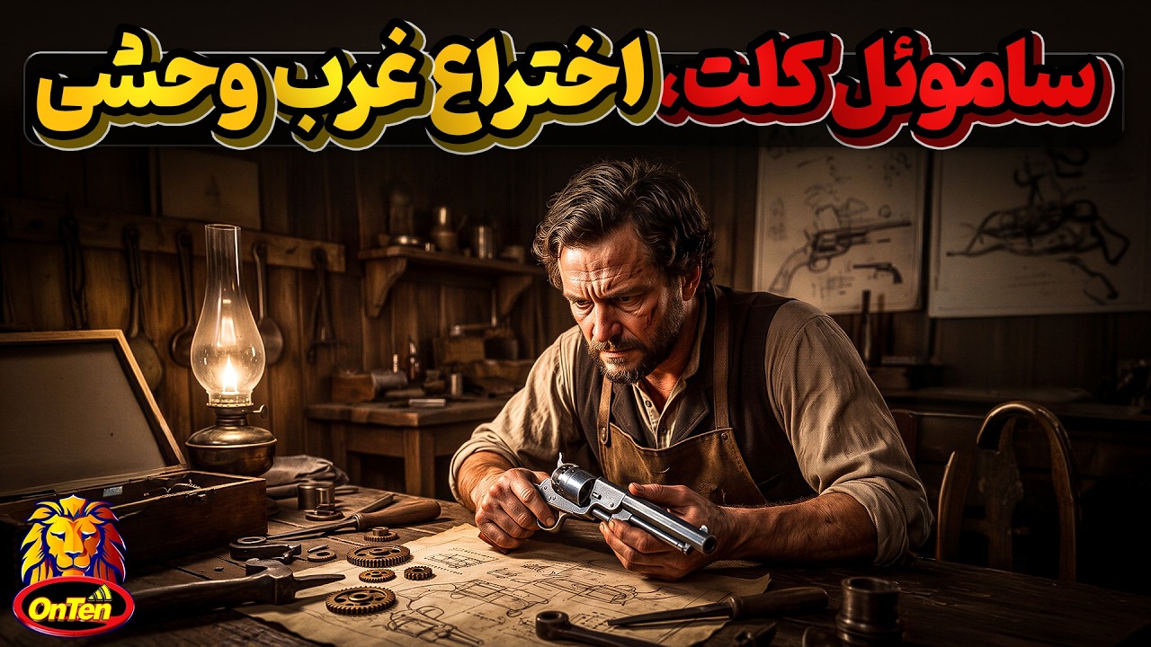 تاریخچه کلت و داستان مخترع آن ساموئل کلت