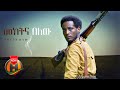 Gebreshet Bitew - Mekitina Belew | መክትና በለው - New Ethiopian Music 2021 (Official Video)