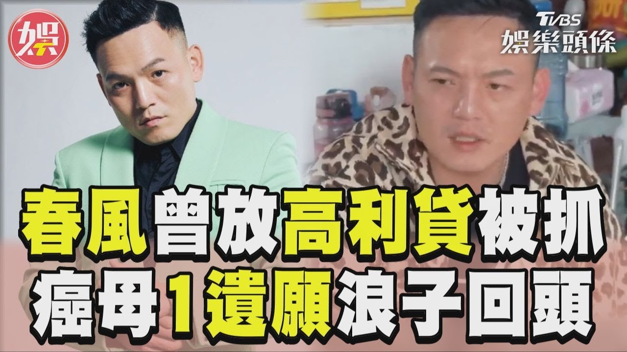 影音/春風曾放高利貸被警抓! 「癌母1遺願」浪子回頭