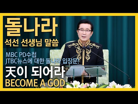 BECOME A GOD / Teacher Suk Sun's Message/gospel/Bible God's Words/good news (하나님이 되어라)