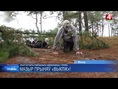 Областной этап республиканского военно-патриотического турнира «Вызов» состоялся в Мозыре