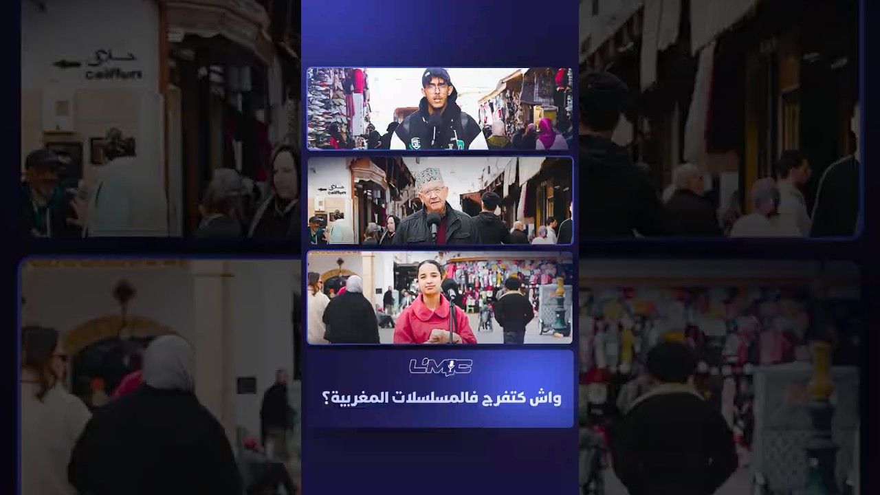 انقسام حاد وآراء متضاربة في الشارع المغربي حول جودة المسلسلات الرمضانية. thumbnail