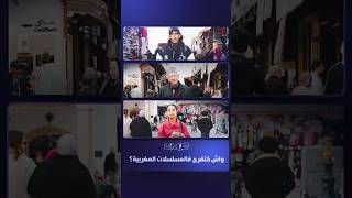 انقسام حاد وآراء متضاربة في الشارع المغربي حول جودة المسلسلات الرمضانية. thumbnail