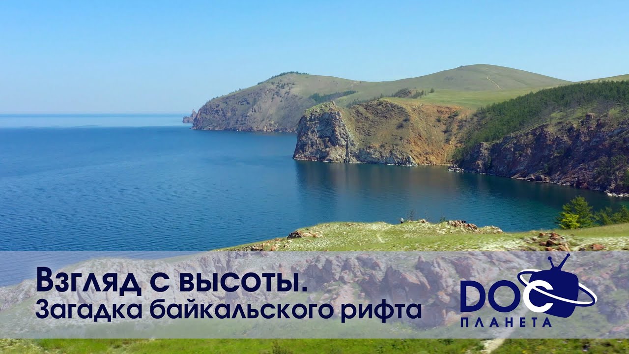 Взгляд с высоты. Загадка байкальского рифта - Документальный фильм