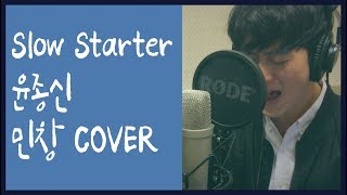 Slow Starter - 윤종신 (Jong Shin Yoon) Cover By 김민창 (Minchang) KPOP 커버