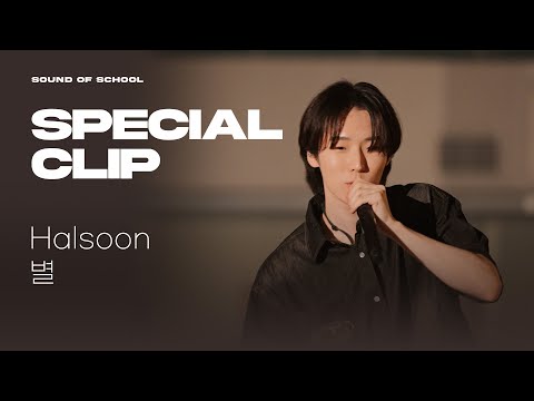 𝐒𝐎𝐒 🎙️ Halsoon - 별 (Star) [SPECIAL CLIP]