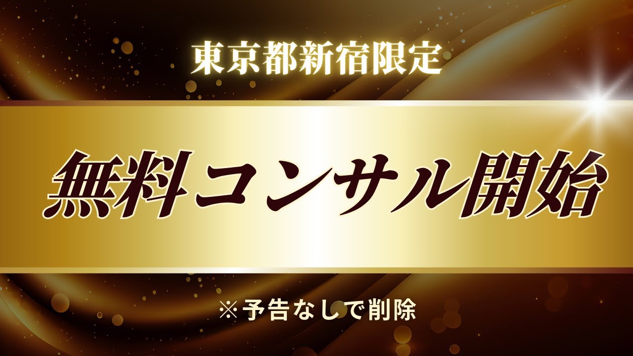 無料コンサル開始します