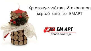 Χριστουγεννιάτικη διακόσμηση κεριού 