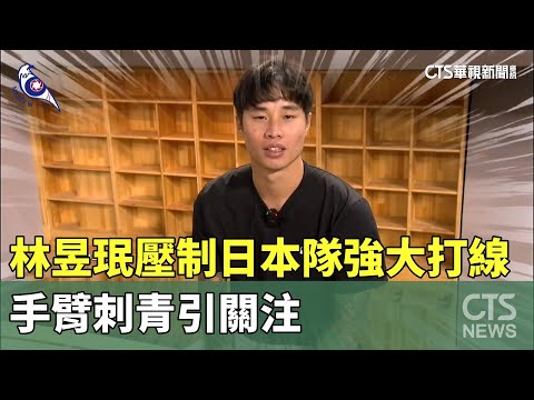 林昱珉壓制日本隊強大打線　手臂刺青引關注