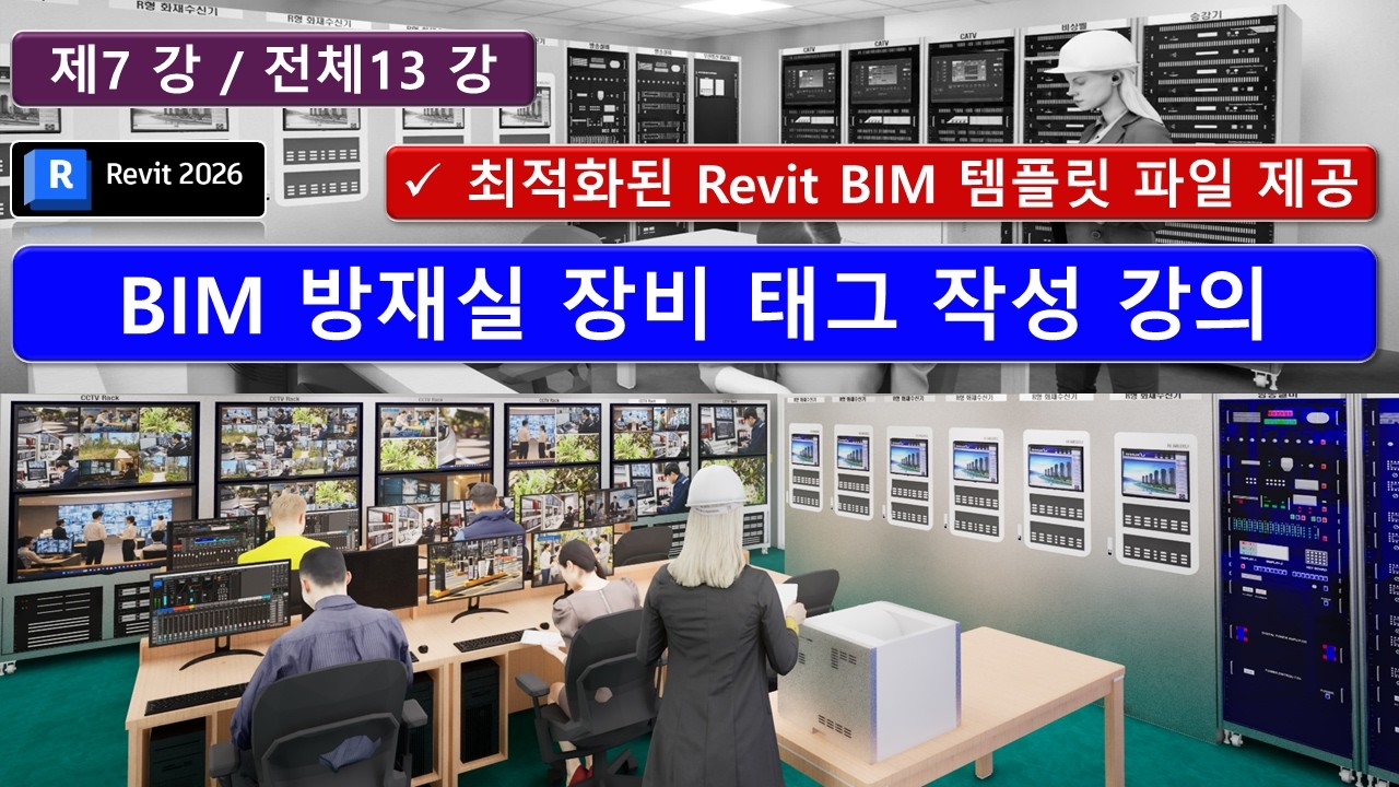 BIM Revit 07강_방재실 태그 작성 강의