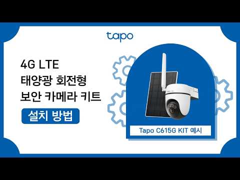 Tapo 4G LTE 태양광 회전형 보안 카메라 키트 설치 방법 | Tapo C615G KIT