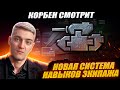 КОРБЕН СМОТРИТ: НОВАЯ СИСТЕМА НАВЫКОВ ЭКИПАЖА | World of Tanks🔥