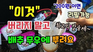 습기제거제(물먹는ㅎㅁ)에 남은 물 버리지 말고 배추무우에게 뿌려주세요 최고의 칼슘제 재활용하면 "200원" …
