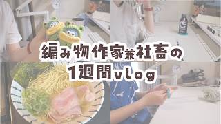 編み物作家兼社畜の日常　一週間Vlog　#かぎ針編み #編み物 #制作風景 #vlog #日常