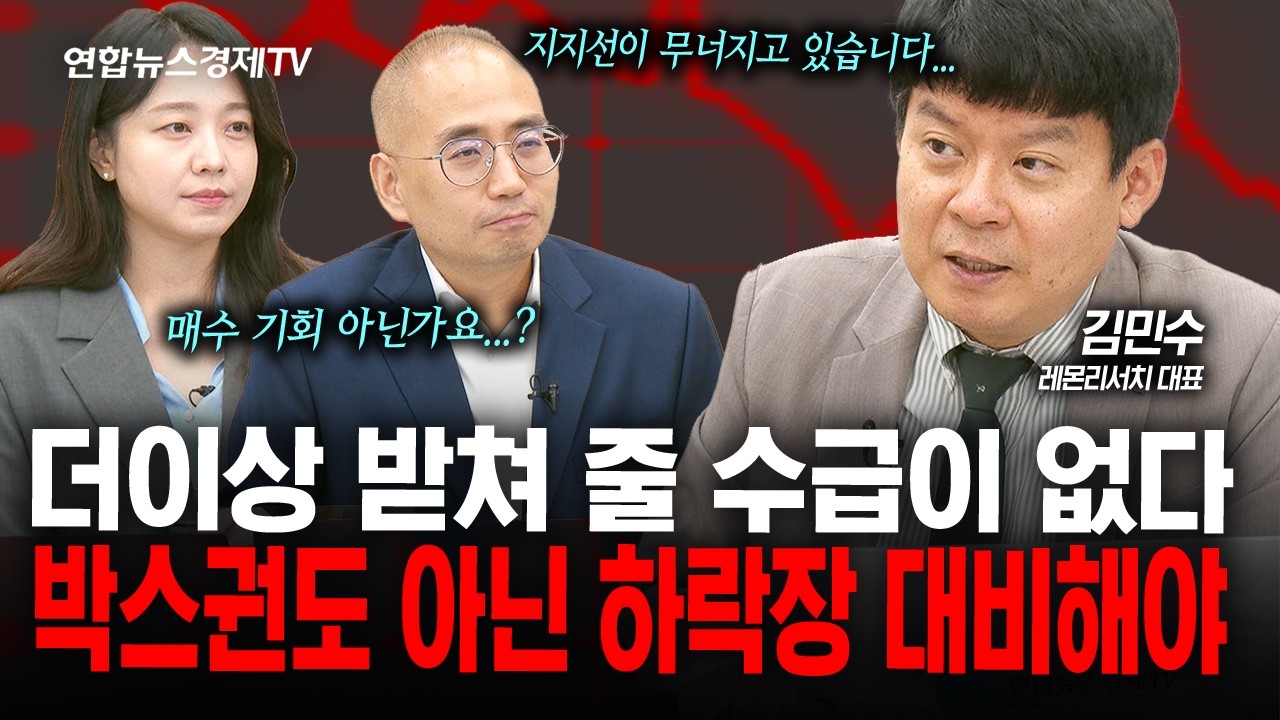 해도해도 너무한 시장, 수급 부재로 인한 하방 대비해야 합니다 (김민수) | 인포맥스라이브 261008