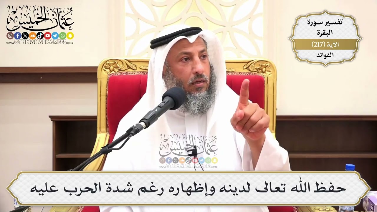 871- حفظ الله تعالى لدينه وإظهاره رغم شدة الحرب عليه - عثمان الخميس