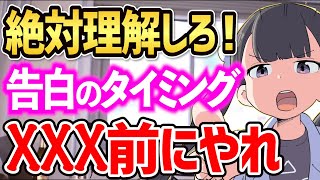 ※これを理解してないと告白のタイミング間違えます【恋愛 失恋 デート カップル】