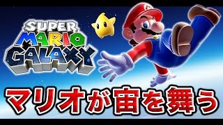 #2【実況】FPS実況者がスターをガンガン集めるマリオギャラクシー実況【ハセシン】